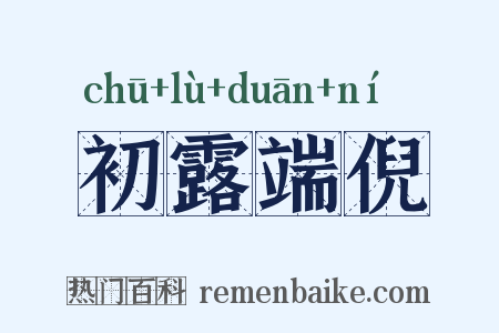 初露端倪是什么意思的图片